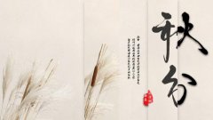 二十四节气秋分八大风俗习俗活动！秋分粘雀子嘴