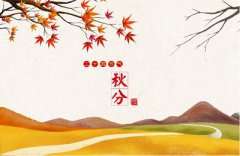 秋分节气的特点，秋分节气美食有哪些？