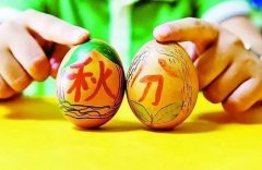 秋分有什么传统习俗？有趣的秋分习俗