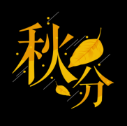 2019己亥猪年9月23日是不是秋分，秋分有什么习俗？