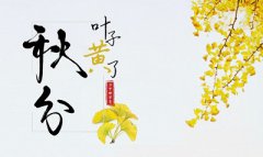 秋分以后还会热吗，天气转冷了吗？