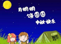 中秋节出生女孩一生圆满幸福吗？中秋节出生女孩婚姻运势