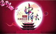 2019年中秋节黄历内容是什么？中秋日子好不好？