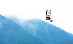 2019年八月初十白露是下葬吉日吗,白露如何进行秋补？