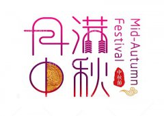 中秋是哪个民族的节日？中秋是农历初几？