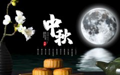 中秋是阴历还是阳历?中秋是一个怎样的日子?