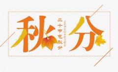 2019秋分节气那天几点几分是秋分时辰?2019准确的秋分时间时辰