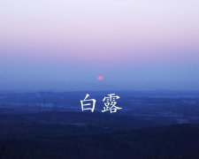 白露是什么时候，2019白露不适合做什么事情？