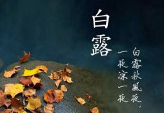 2019年农历八月初十白露日子好吗白露的时候天气还热吗?