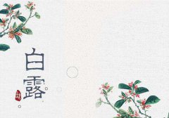 2019年白露前一天开业吉不吉利,开业吉日如何看黄历？