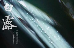 白露节气八大习俗特点介绍!24节气白露习俗详解