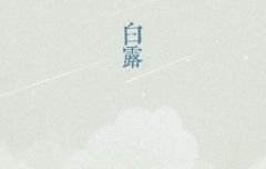 2019年白露出生的猪宝宝命硬吗,白露出生是喜木命吗?