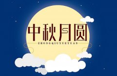 什么是中秋节的来历和故事?