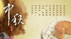 2019年中秋节有何宜忌?中秋节要吃什么?