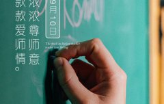 2019年9月10日教师节适合祭祀吗,今年是第几个教师节？