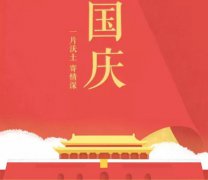 2019年九月初三国庆节这天时辰吉凶查询,今年国庆几周年？