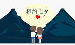2019年七夕节晚上怎么过？七夕表白情话！