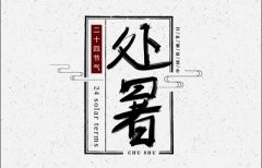 处暑名称的由来，处暑节气适合吃什么传统食物？