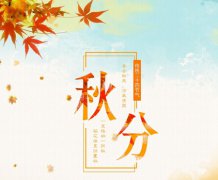 2019年八月廿五秋分适合开业吗,2019年秋分哪一天开始？