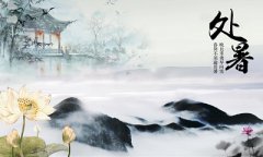 处暑节气养生要注意什么?处暑节气养生吃什么?