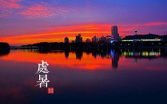 2019年处暑这天卦象是上上卦吗,处暑下雨是好预兆吗？