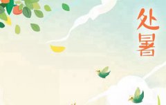 2019年处暑这天是安葬吉日吗,2019年出伏后气温还高吗？