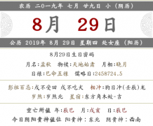 2019年农历七月二十九可以搬家吗？
