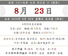 2019年农历七月二十三黄历，日子好吗？这天是什么节气？