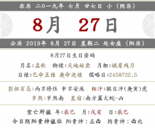 2019年七月二十七喜神在哪个位置？当日所忌之事