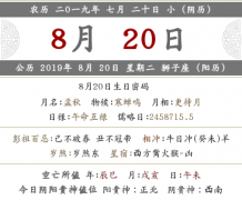 2019年农历七月二十是结婚的黄道吉日吗？