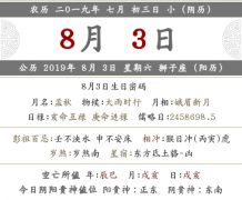 2019年农历七月初三黄历查询,日子好吗?