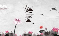 2019己亥猪年处暑搬家好不好？处暑是黄道吉日吗？