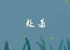 2019年8月23日处暑是几点，处暑天还热不热？
