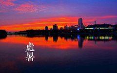 2019年处暑后还能搬家吗？处暑这天搬家吉时