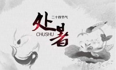 处暑前的一个节气是什么节气是立秋吗?