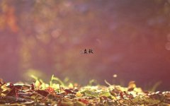 立秋怀孕生男孩女孩？立秋节气生孩子好吗？