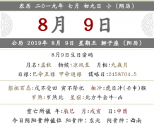2019年农历七月初九宜忌是什么，禁忌什么？