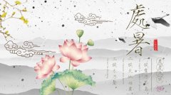 属羊的人处暑节气出生好不好，命运好不好？