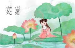 2019年处暑是哪天还有几天到来，处暑应该注意什么？