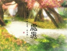 2019年处暑日子好不好处暑节气的含义是什么？