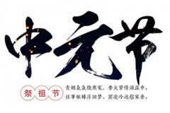 为什么会有中元节这个节日？中元节如何祭祀？