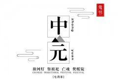 中元节有什么习俗？2019年中元节是哪天？