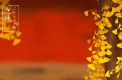 2019年立秋黄历日子怎么样,2019立秋时辰吉凶查询！