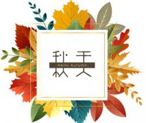 2019年8月8日立秋装修婚房好吗,立秋三候是什么意思？