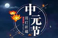 中元节是鬼节吗？中元节农历的哪一天？