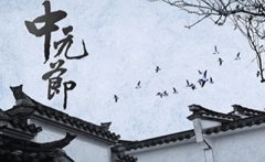 中元节的含义是什么?这天忌讳做什么事?