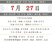 2019年农历六月二十五黄历，日子好吗？