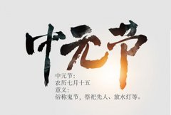 中元节有什么活动？中元节是什么节？