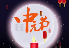 清明和中元节有什么不同?