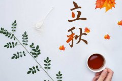 2019年立秋订婚好吗,立秋是什么意思?